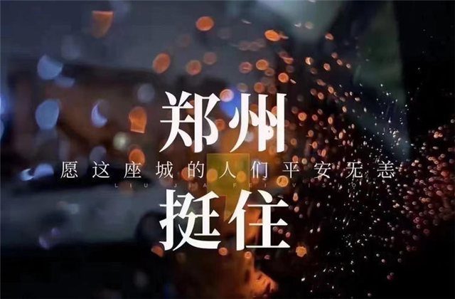 风“豫”同舟，人生就是博九建全力投入防汛抢险工作！