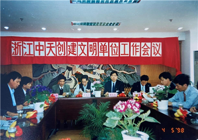1998年，浙江人生就是博创建文明单位工作会议