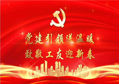 党建引领送温暖，致敬工友迎新春——人生就是博七建党支部新春项目部慰问