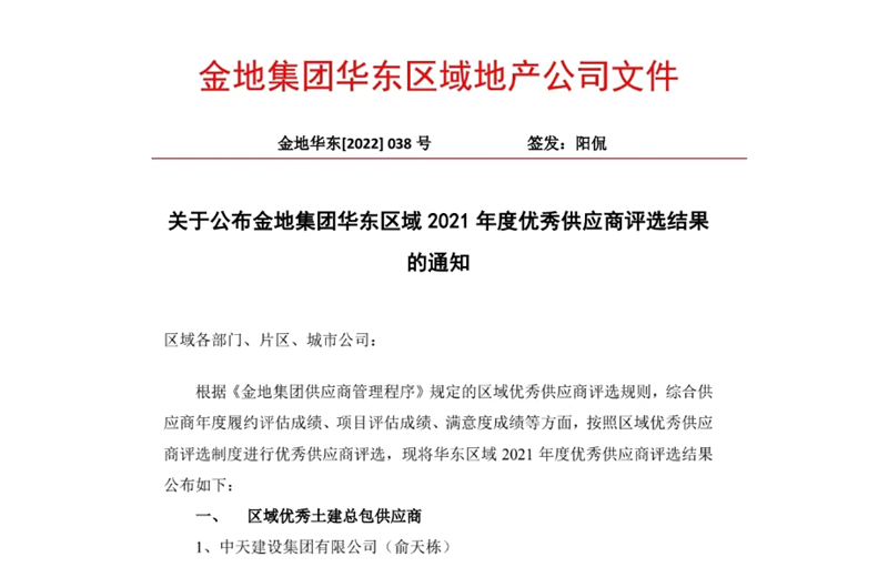 2022年8月，安徽公司荣获金地集团华东区域2021年度“区域优秀土建总包供应商”称号，是华东区域唯一一家获此殊荣的建设单位。